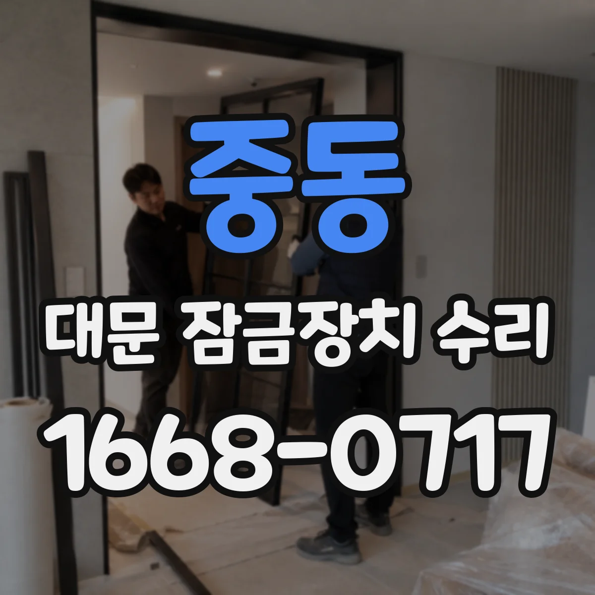중동 대문 잠금장치 수리