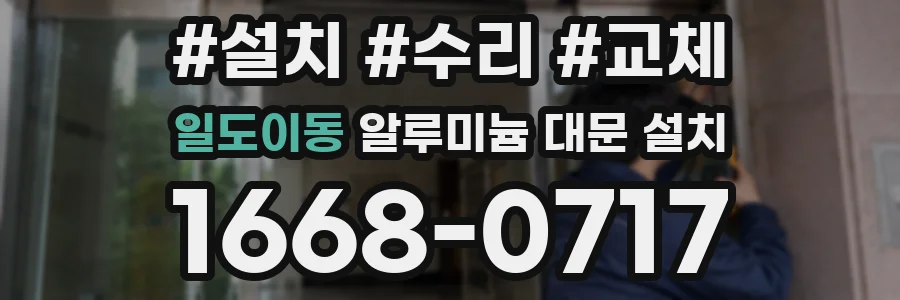일도이동 알루미늄 대문 설치