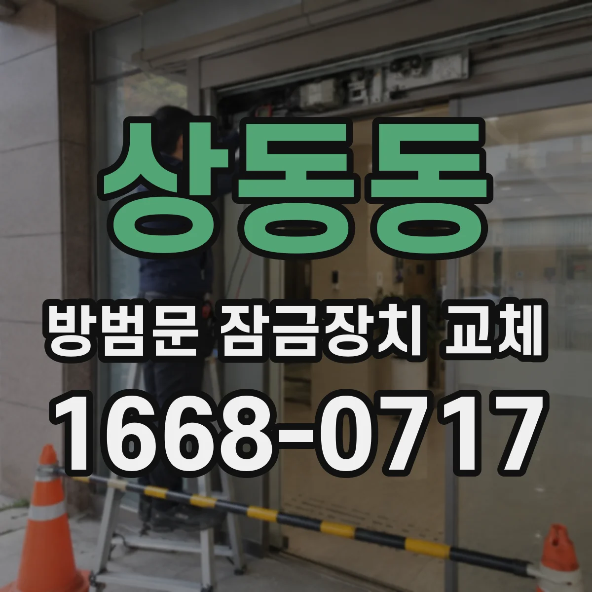 상동동 방범문 잠금장치 교체