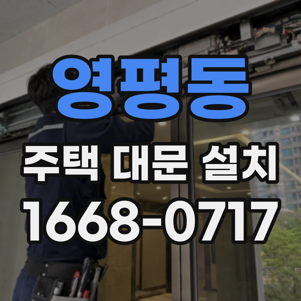영평동 주택 대문 설치