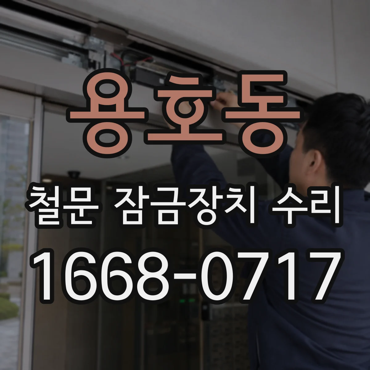 용호동 철문 잠금장치 수리