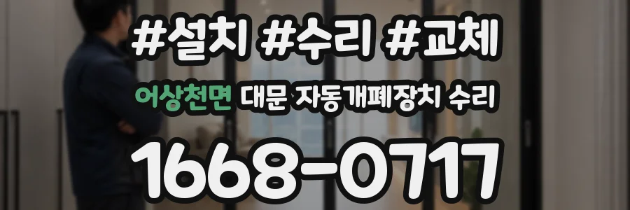 어상천면 대문 자동개폐장치 수리