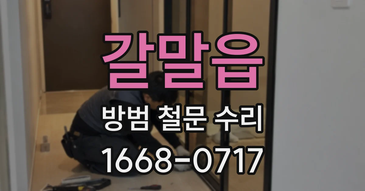 갈말읍 방범 철문 수리