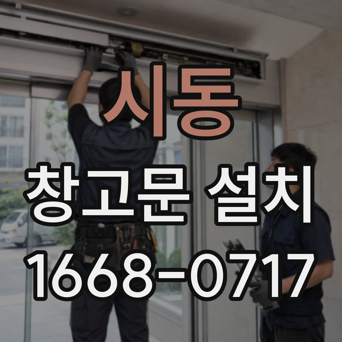 시동 창고문 설치