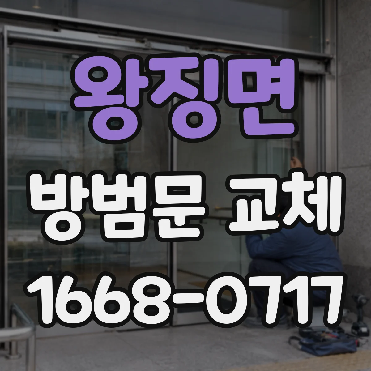 왕징면 방범문 교체