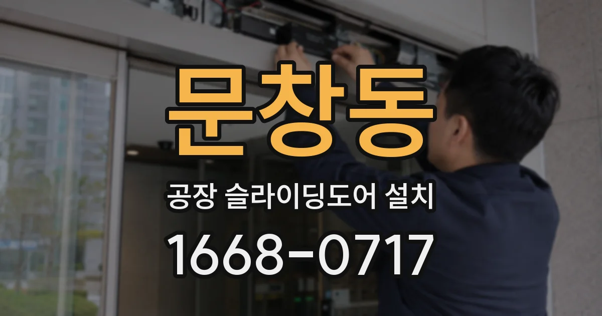 문창동 공장 슬라이딩도어 설치