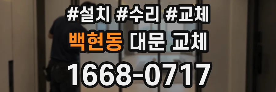 백현동 대문 교체