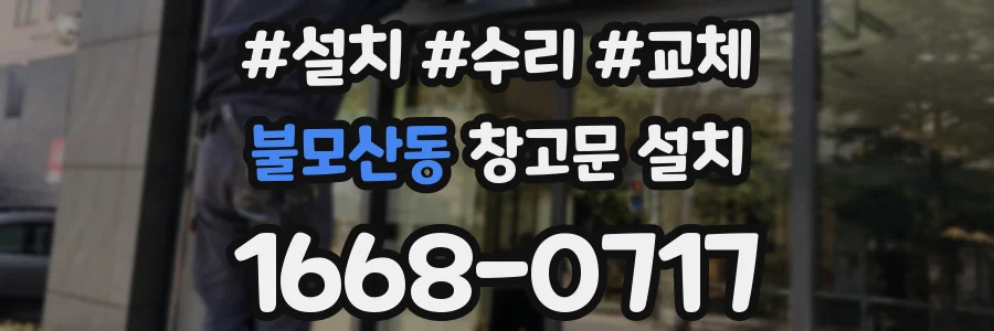 불모산동 창고문 설치
