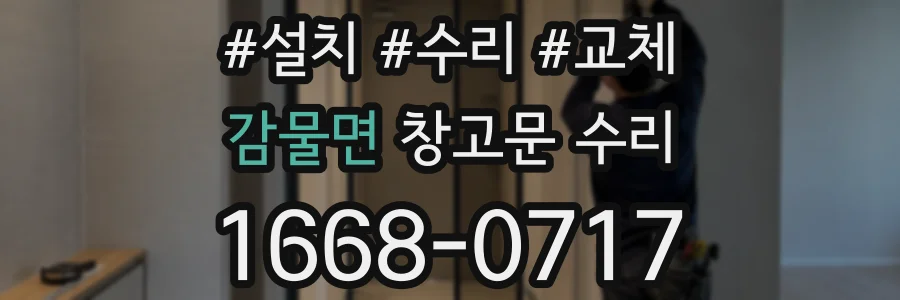 감물면 창고문 수리