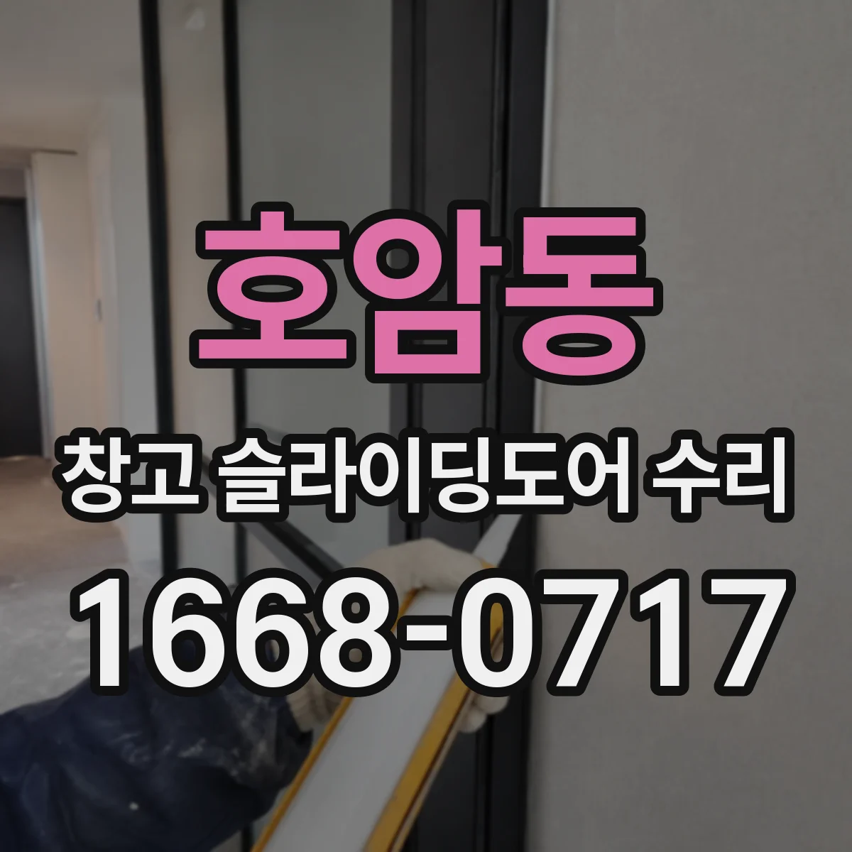 호암동 창고 슬라이딩도어 수리