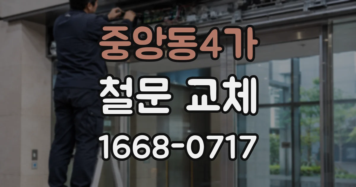 중앙동4가 철문 교체