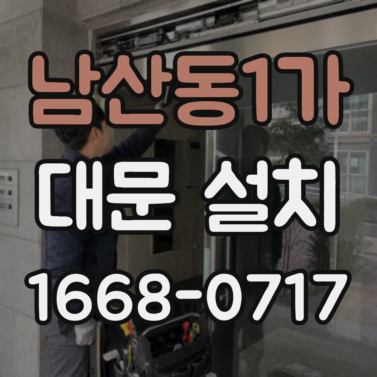 남산동1가 대문 설치