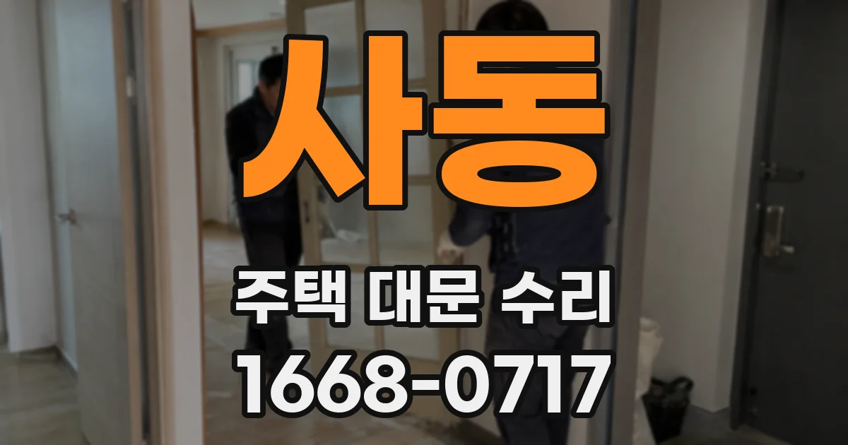 사동 주택 대문 수리