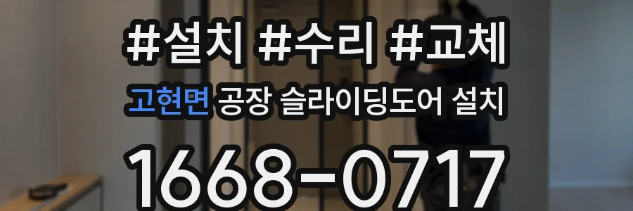 고현면 공장 슬라이딩도어 설치