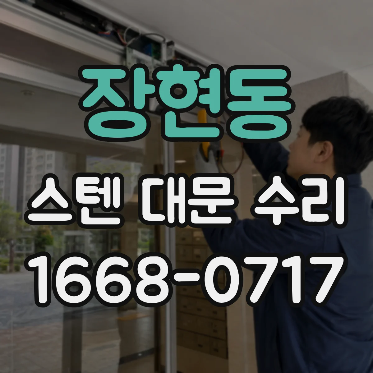 장현동 스텐 대문 수리