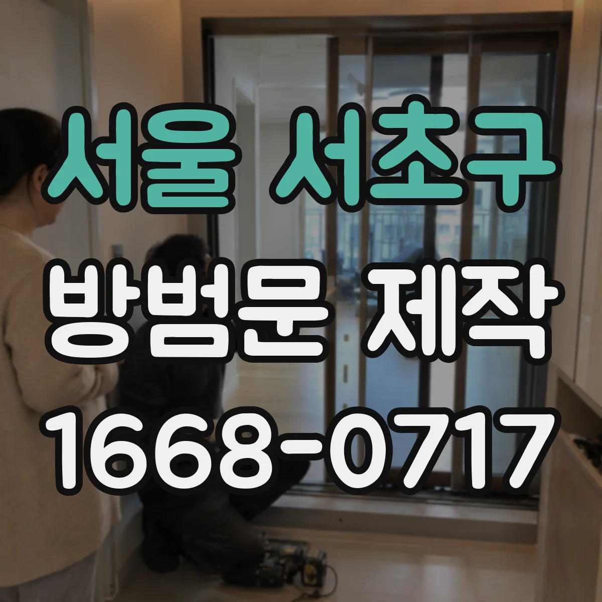 서울 서초구 방범문 제작