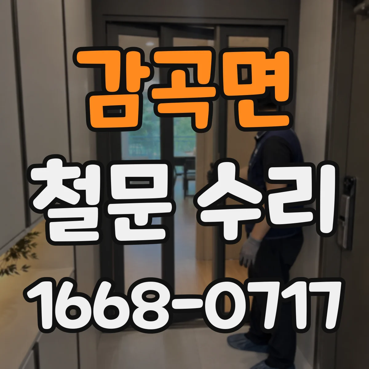 감곡면 철문 수리