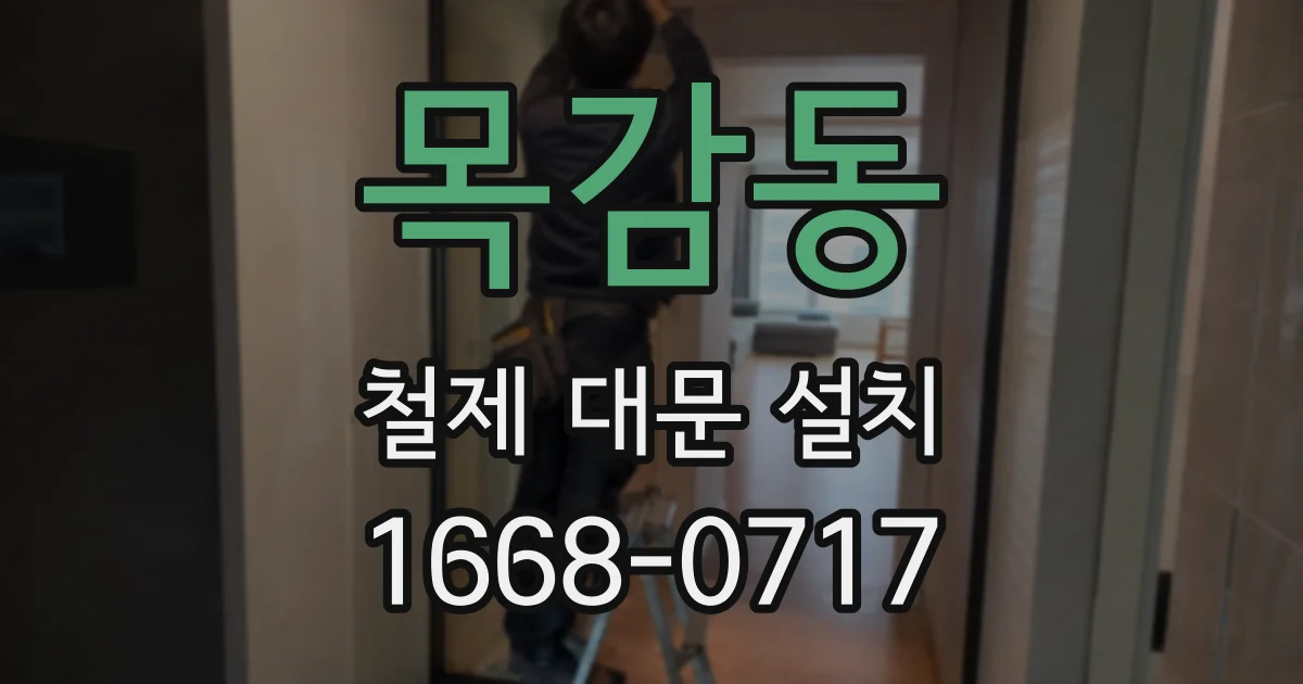 목감동 철제 대문 설치