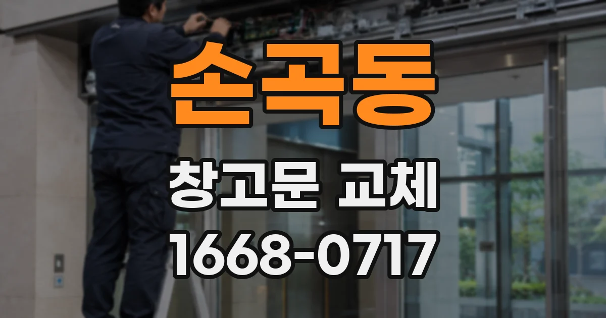 손곡동 창고문 교체