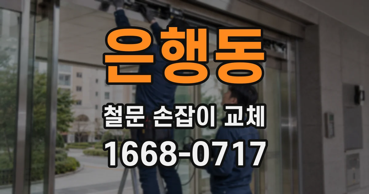 은행동 철문 손잡이 교체
