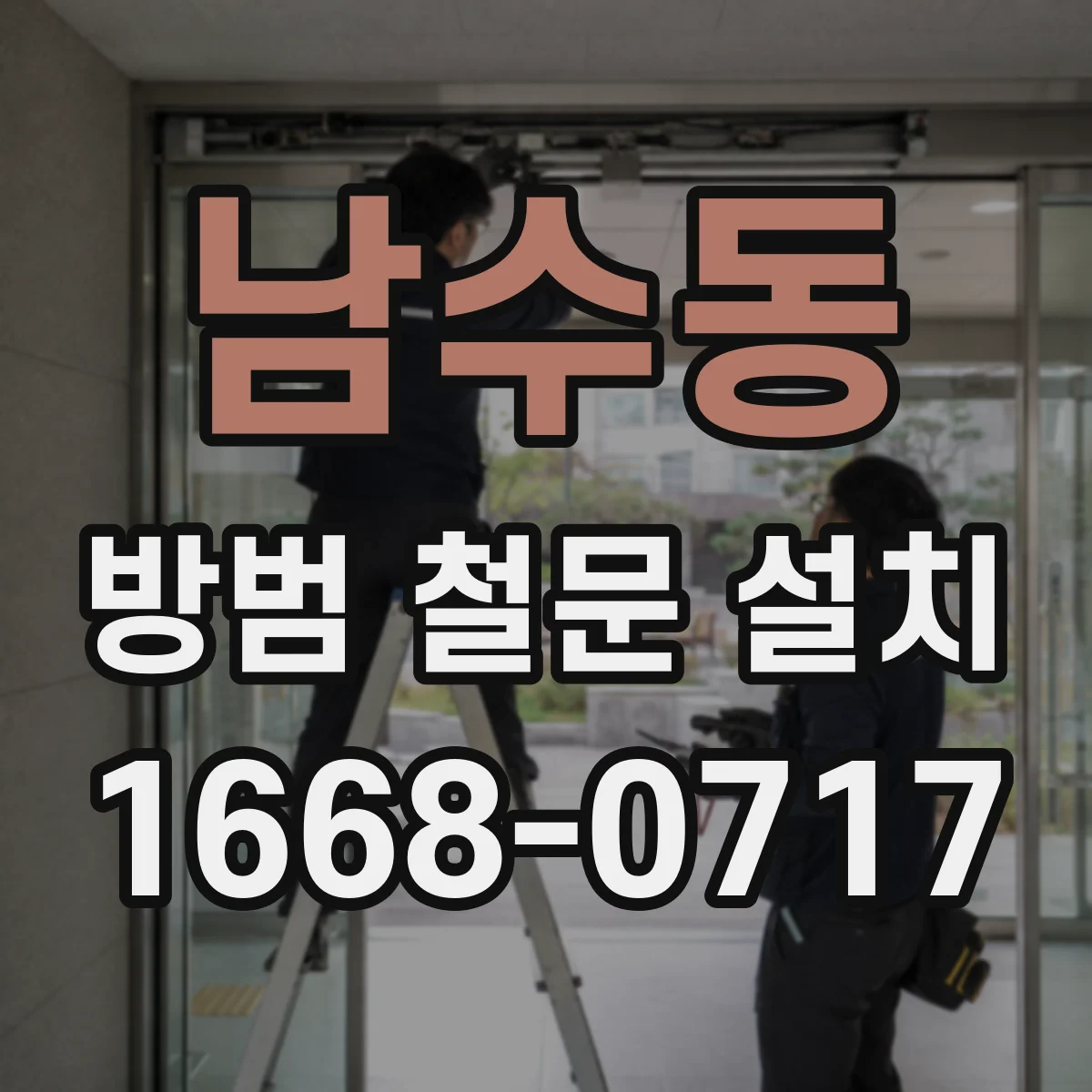 남수동 방범 철문 설치