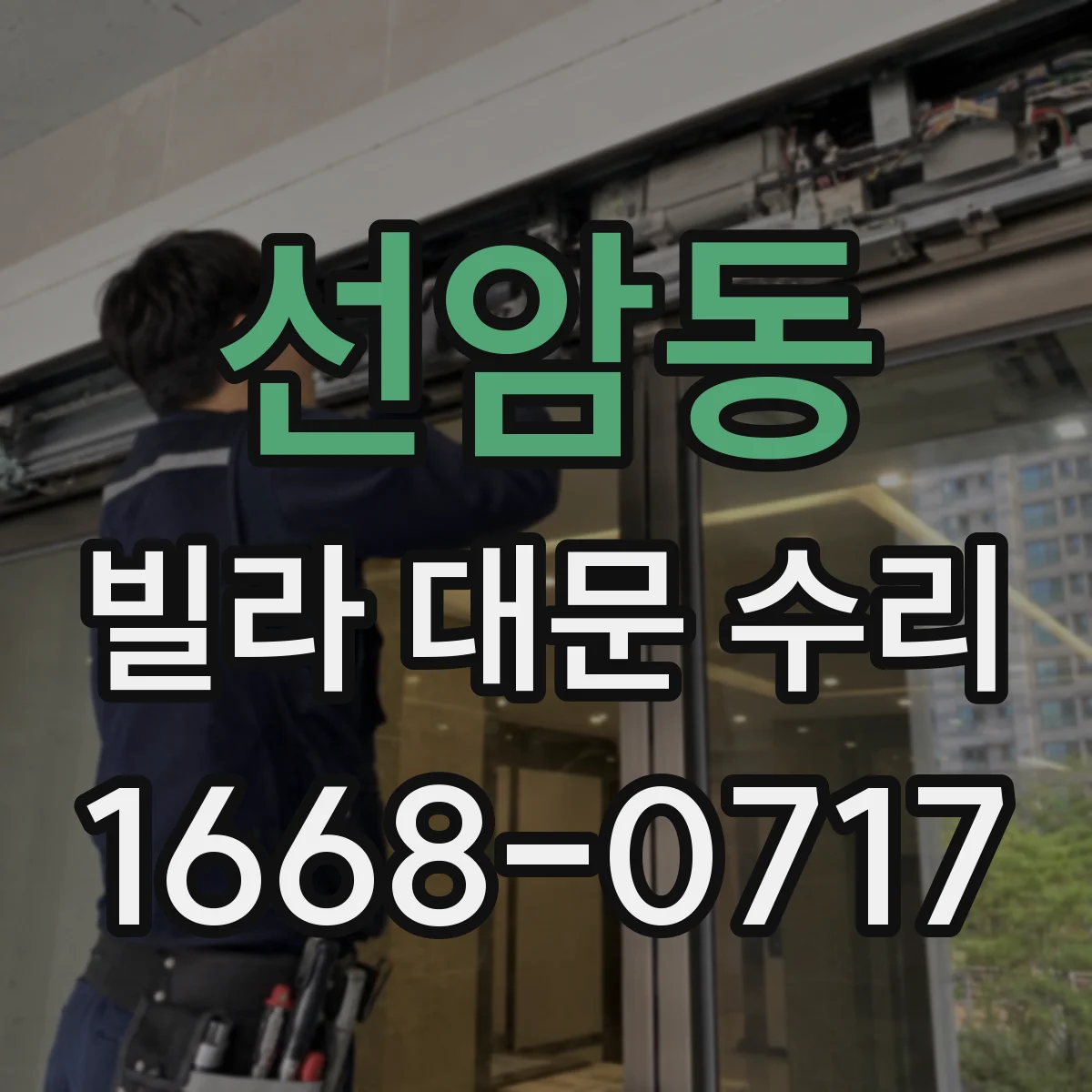 선암동 빌라 대문 수리