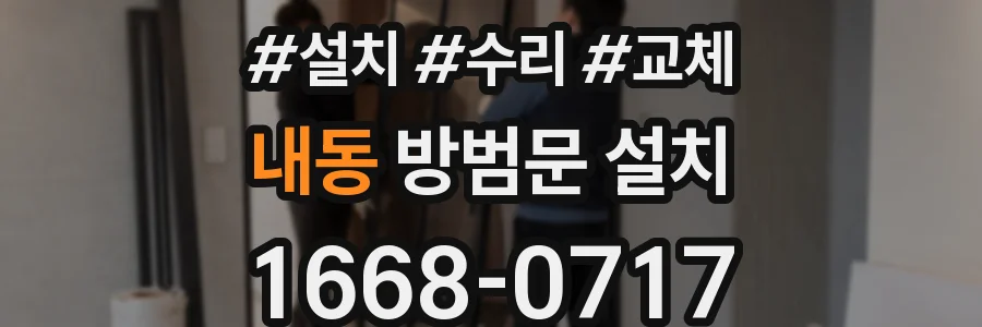내동 방범문 설치