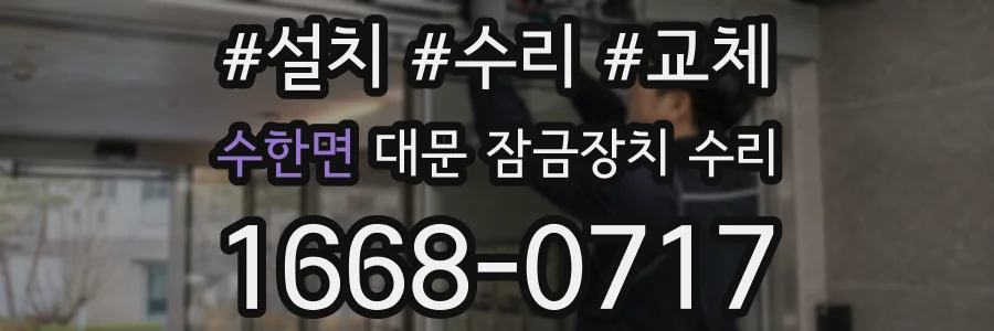 수한면 대문 잠금장치 수리