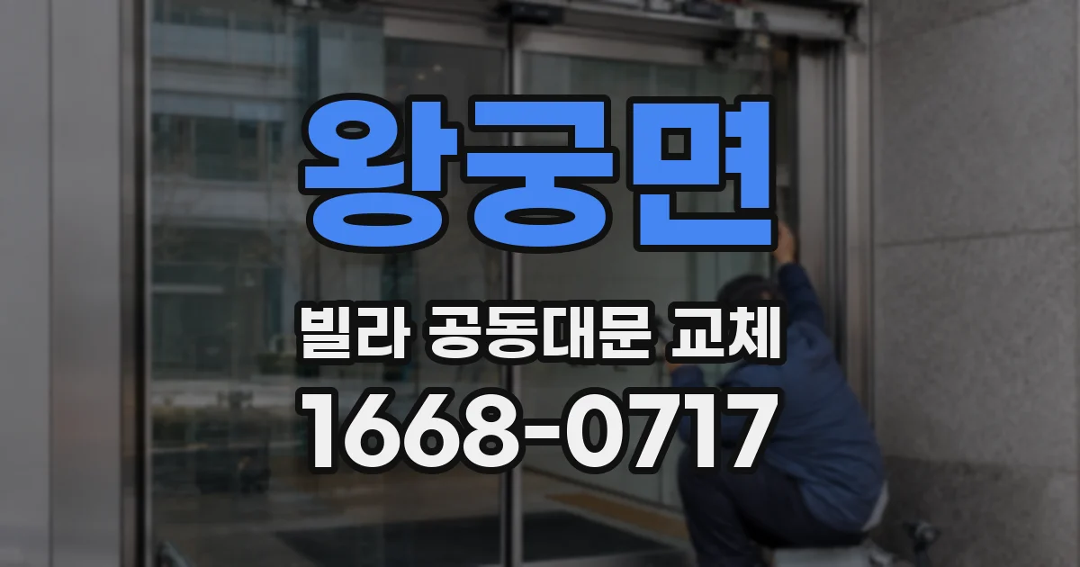 왕궁면 빌라 공동대문 교체