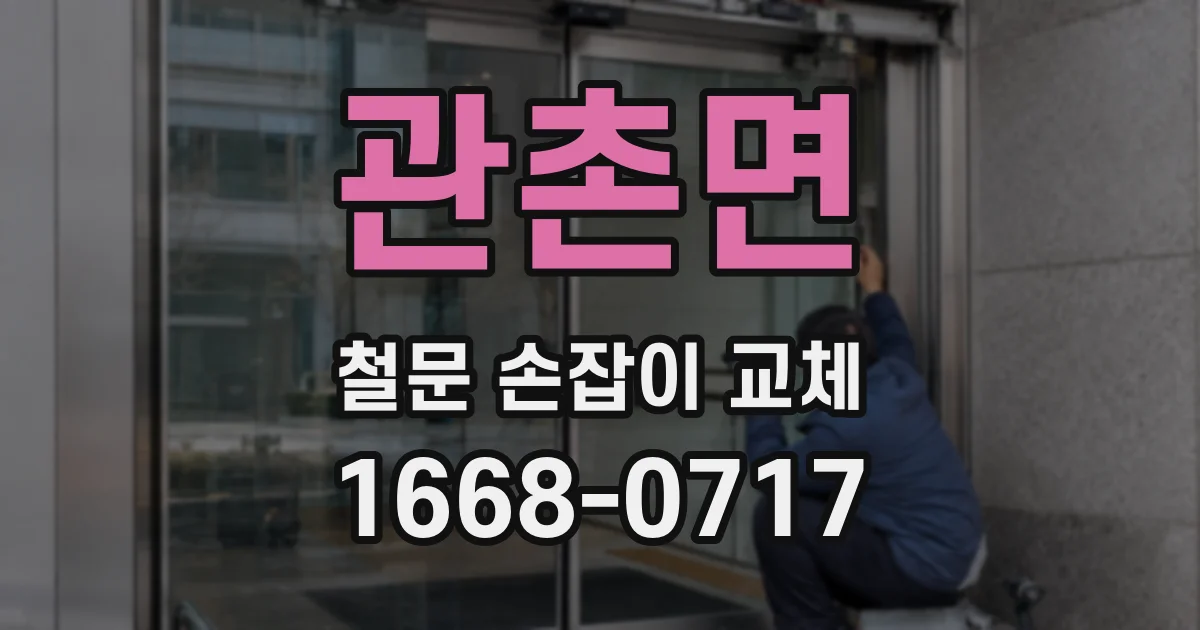 관촌면 철문 손잡이 교체