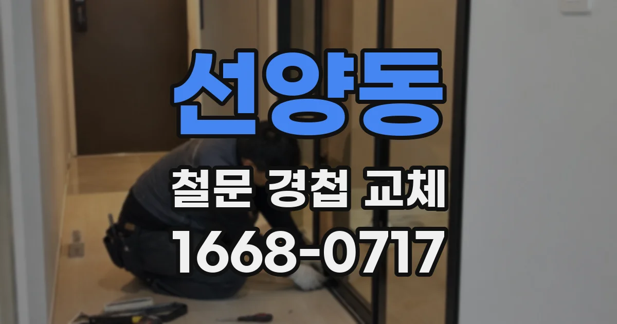 선양동 철문 경첩 교체