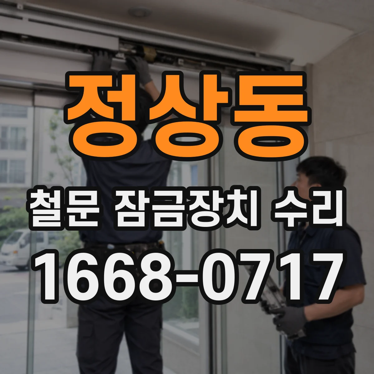 정상동 철문 잠금장치 수리