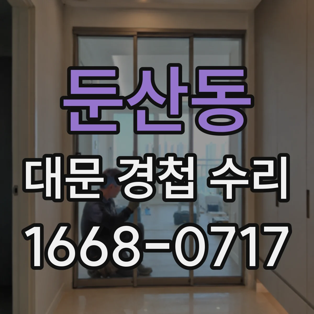 둔산동 대문 경첩 수리