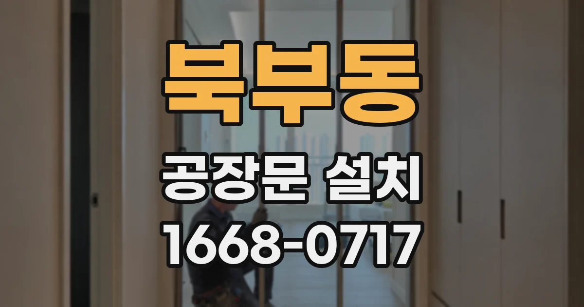 북부동 공장문 설치