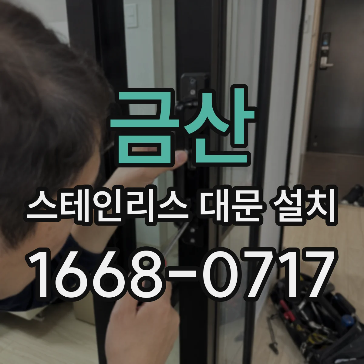 금산 스테인리스 대문 설치