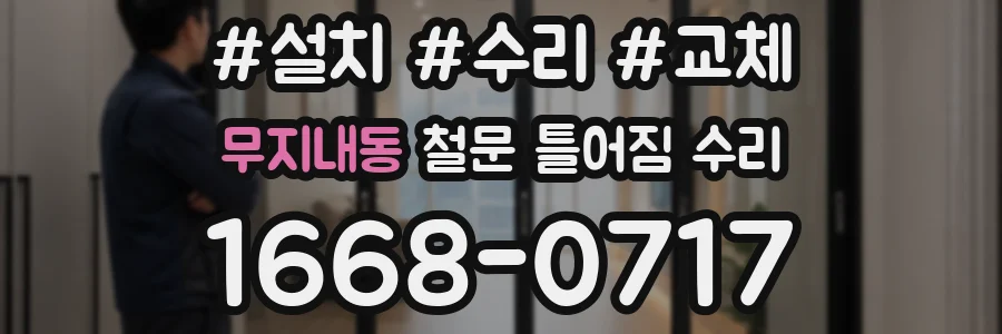 무지내동 철문 틀어짐 수리
