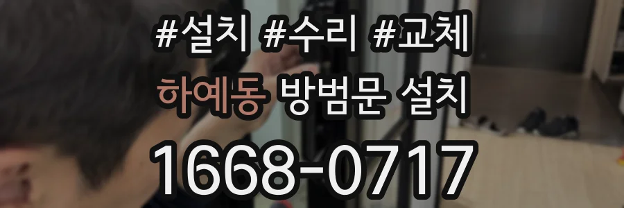 하예동 방범문 설치
