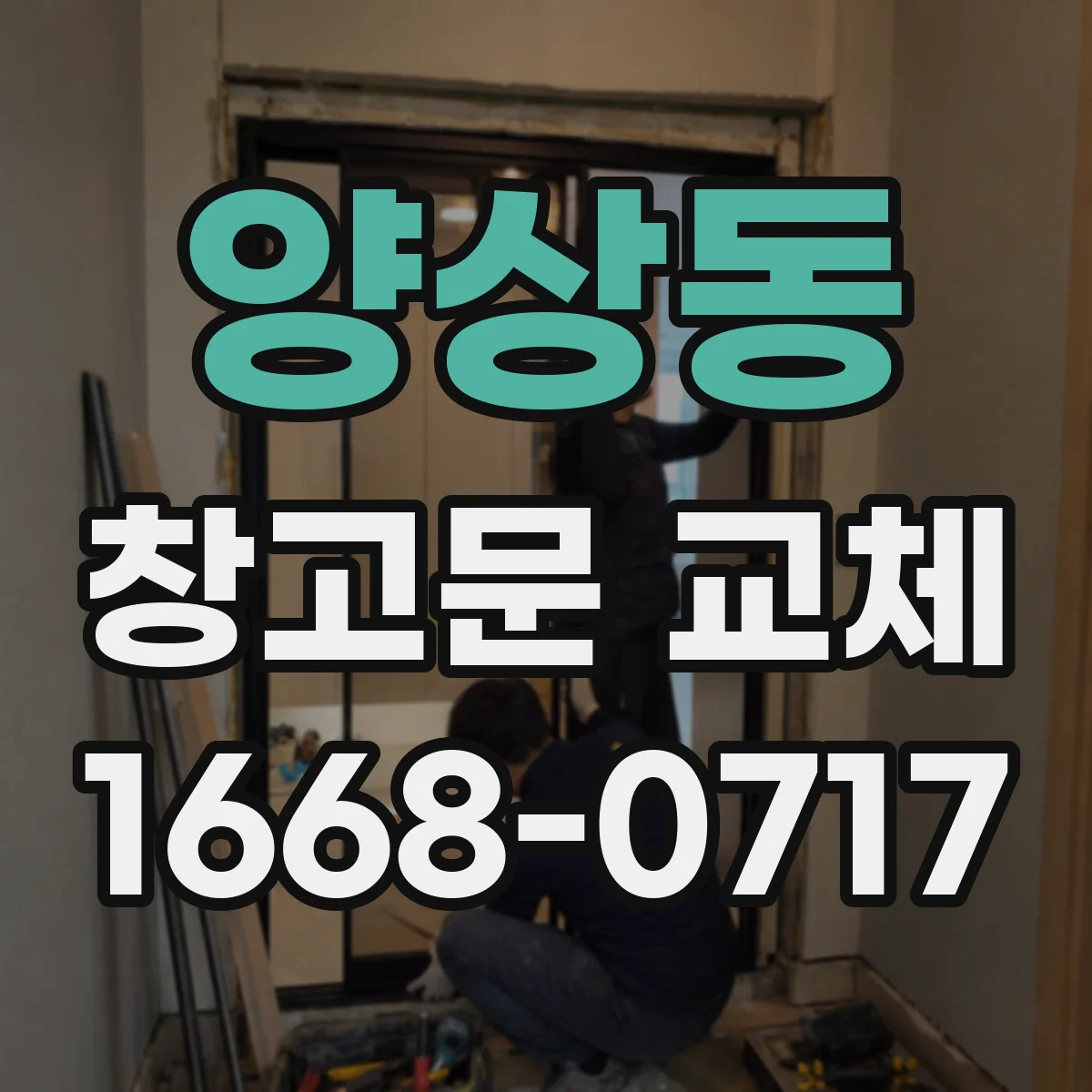 양상동 창고문 교체