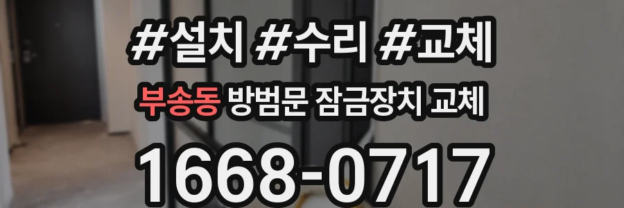 부송동 방범문 잠금장치 교체
