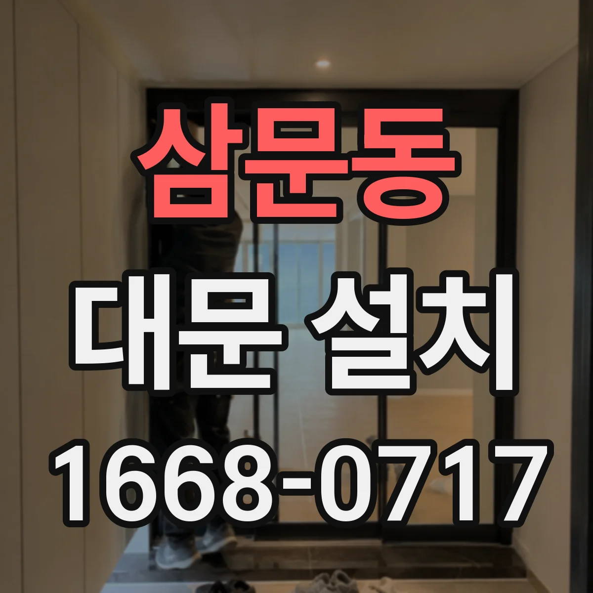 삼문동 대문 설치