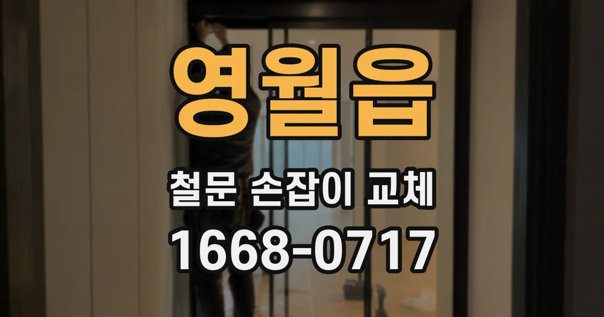 영월읍 철문 손잡이 교체