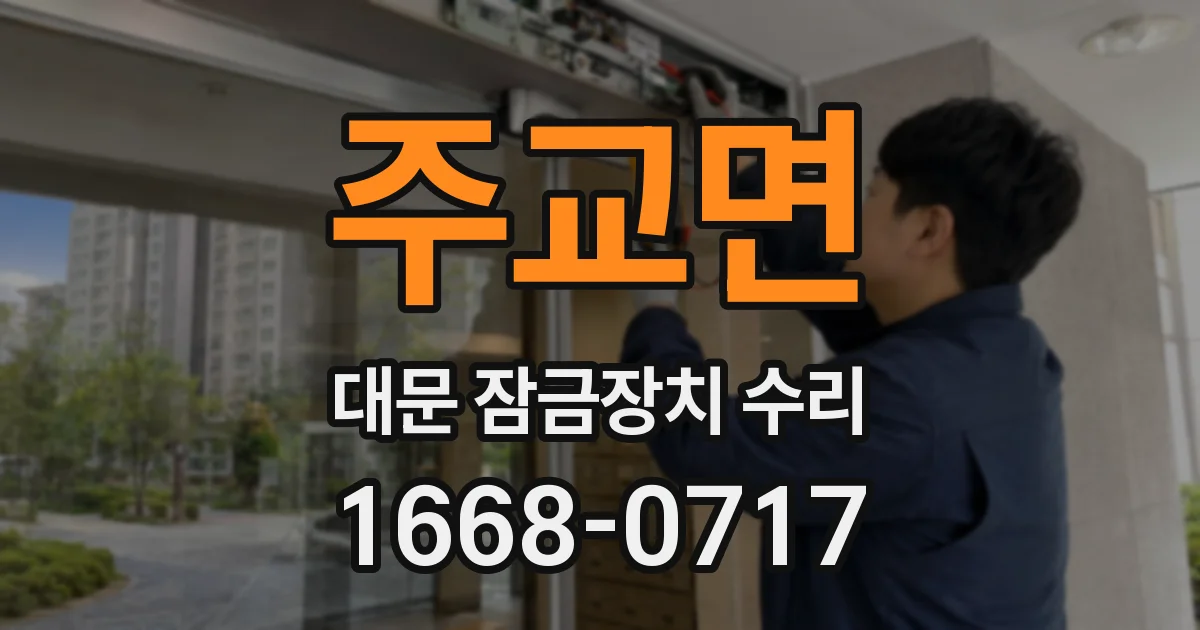주교면 대문 잠금장치 수리