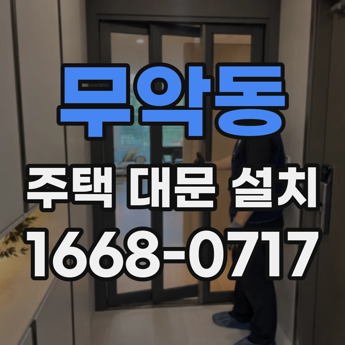 무악동 주택 대문 설치