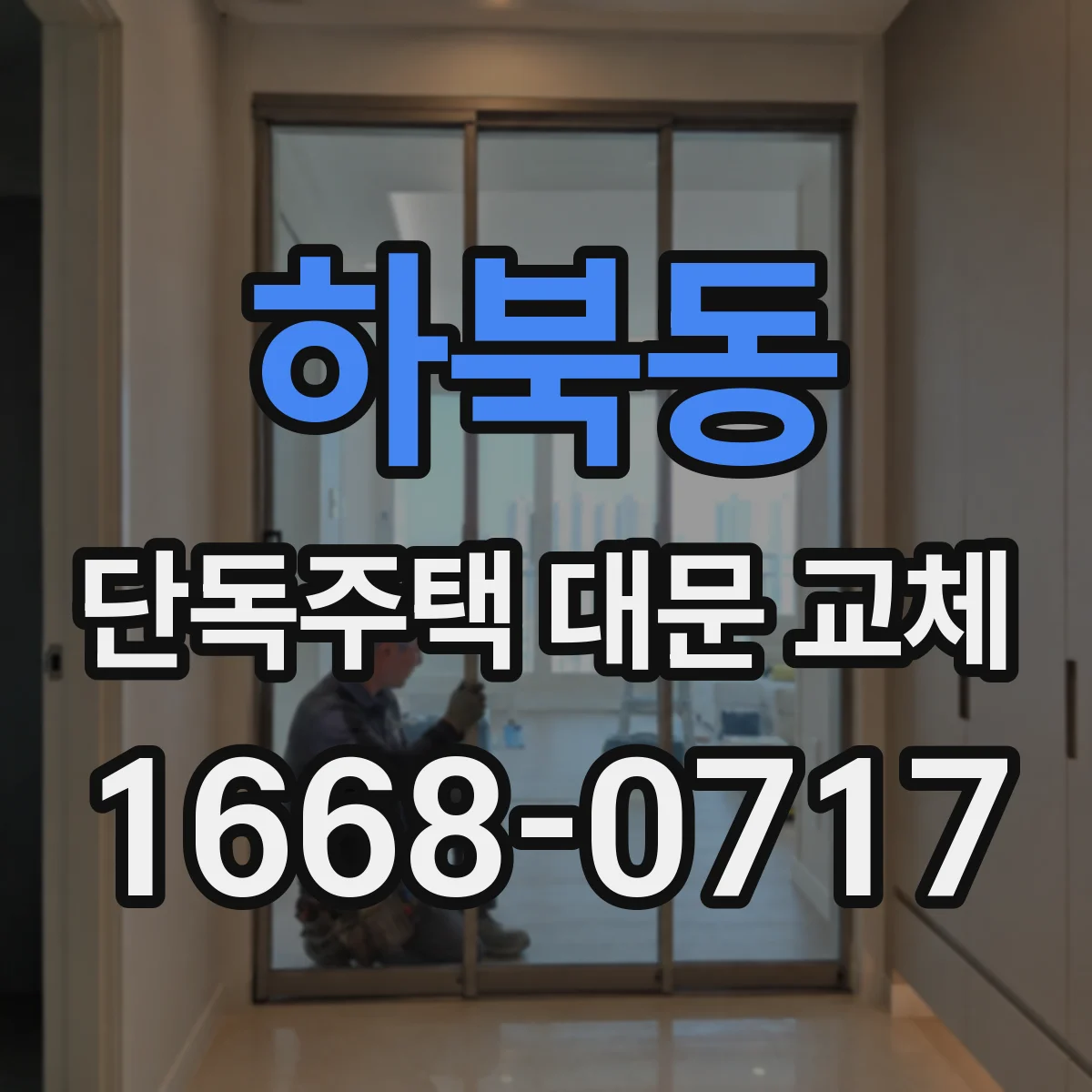 하북동 단독주택 대문 교체