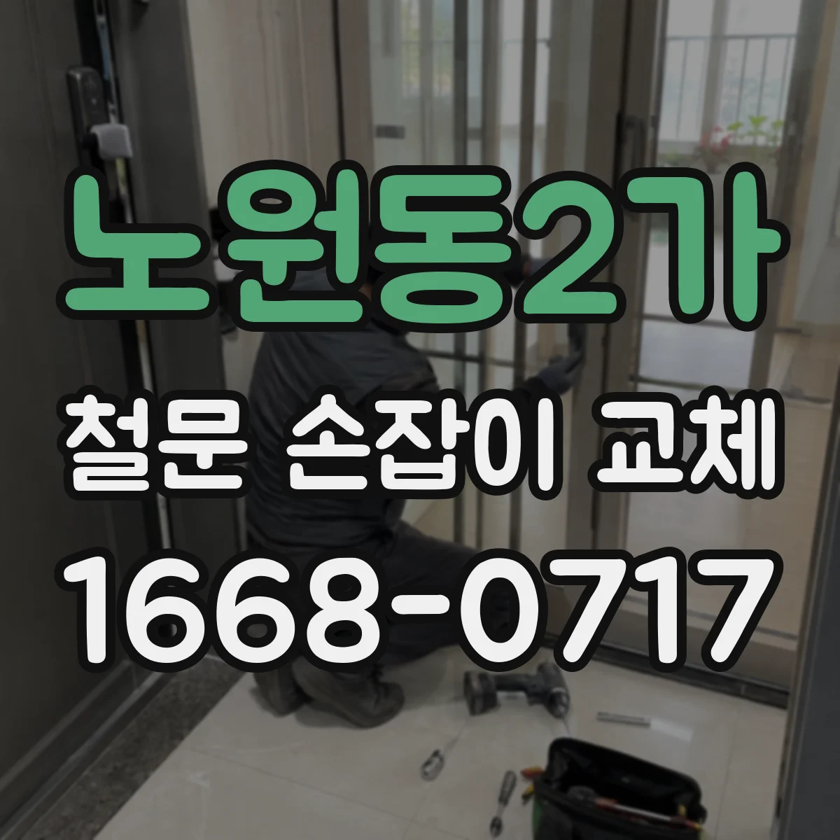 노원동2가 철문 손잡이 교체