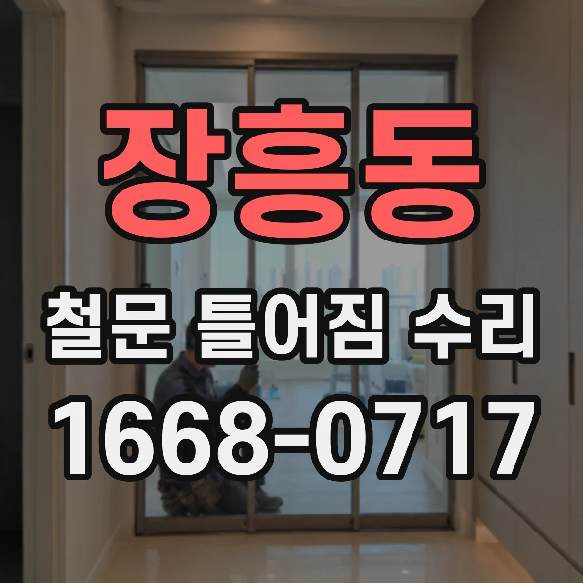 장흥동 철문 틀어짐 수리