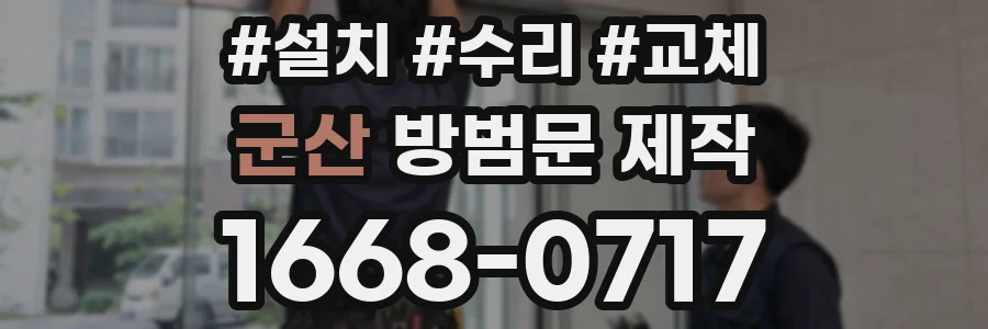 군산 방범문 제작
