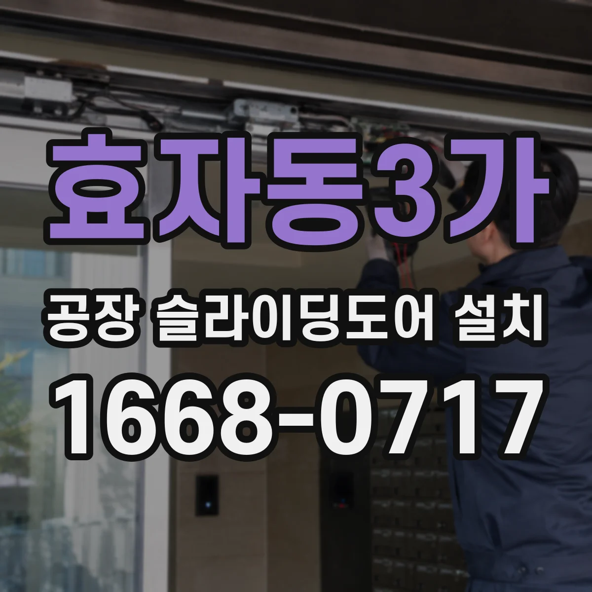 효자동3가 공장 슬라이딩도어 설치