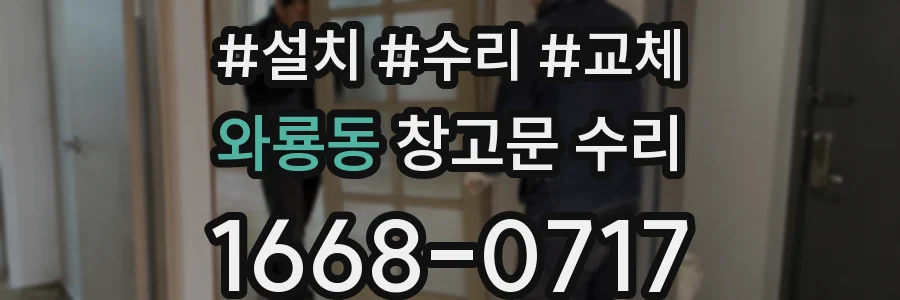 와룡동 창고문 수리