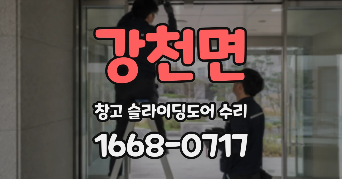 강천면 창고 슬라이딩도어 수리